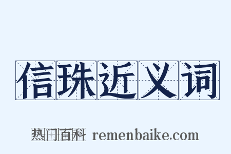 信珠近义词是什么意思的图片